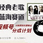 经典老歌翻唱赛道狂揽收益，视频号分成计划让你轻松日入500+，AI原创音乐，每日5分钟，告别搬运，财富加速积累！