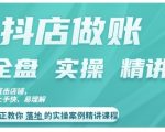 抖店账务高手秘籍：一对一实操案例详解，学会精准对账与高效做账技巧！