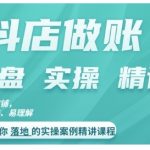 抖店账务高手秘籍：一对一实操案例详解，学会精准对账与高效做账技巧！