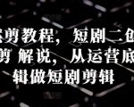 短剧剪辑秘籍：从零基础到高手，揭秘混剪燃剪技巧，打造爆款短剧二创内容！