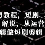 短剧剪辑秘籍：从零基础到高手，揭秘混剪燃剪技巧，打造爆款短剧二创内容！