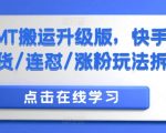 快手MT搬运终极攻略：视频带货暴增销量，连怼操作猛涨粉丝，独家涨粉秘籍大揭秘！