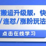 快手MT搬运终极攻略：视频带货暴增销量，连怼操作猛涨粉丝，独家涨粉秘籍大揭秘！