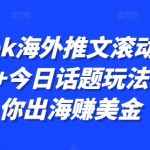 轻松掌握TIKTOK海外推文滚动图文秘籍，揭秘今日话题玩法，一招教你跨境捞金赚美金！
