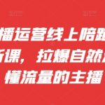 抖音主播必看！9-10月独家线上陪跑课程，轻松引爆自然流量，成为流量掌控者！