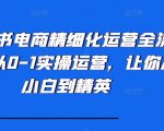 小红书电商运营全攻略：0基础快速上手，小白变大神实操秘籍！