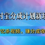 支付宝全新分成计划揭秘：借助回忆杀视频，轻松实现月入过万，新手必备攻略！