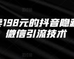 抖音独家揭秘：198元挂微信引流技术，轻松日引千粉，告别传统营销！