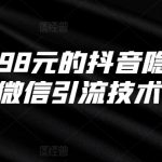 抖音独家揭秘：198元挂微信引流技术，轻松日引千粉，告别传统营销！