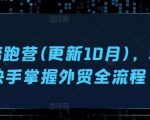 外贸达人速成秘籍！10月全新升级，轻松掌握外贸全流程，开启全球贸易之旅！