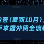 外贸达人速成秘籍！10月全新升级，轻松掌握外贸全流程，开启全球贸易之旅！