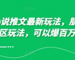 10月小说推广秘籍曝光：朋友圈图文评论绝技，轻松引爆百万流量！