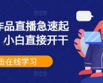 直播零粉丝也能快速变现！小白必看：0作品急速起号赚钱攻略