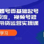 2024年蝴蝶号新手快速起号攻略：全流程投流秘籍，视频号短视频直播带货运营实战教程！
