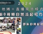 2024年独家揭秘：地摊+直播带货模式，零粉丝零视频，轻松实现自然流量起号稳号全攻略！