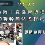 2024年独家揭秘：地摊+直播带货模式，零粉丝零视频，轻松实现自然流量起号稳号全攻略！