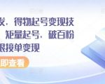 全网独家揭秘：得物快速起号变现攻略，轻松矩量增长，破百粉后无限接单，月入过万不是梦！