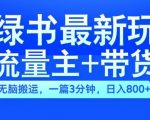 2024小绿书流量变现秘籍！AI智能搬运攻略，3分钟打造爆文，日赚斗金不是梦！