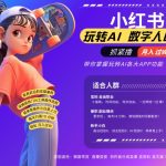 数字人崛起！小红书暴力起号秘籍，AI文案改写神器，告别口播烦恼，流量爆棚月入过万不是梦！