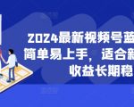 2024独家揭秘：零基础快速盈利视频号项目，新手也能月入过万，长期稳定收入不是梦！