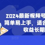 2024独家揭秘：零基础快速盈利视频号项目，新手也能月入过万，长期稳定收入不是梦！