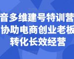 抖音独家多维建号秘籍训练营第44期盛大开启，助力电商创业者翻倍转化率，实现持久盈利！