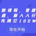 短剧陪跑课程：揭秘普通人如何逆袭成百万收益新星，新手入行必看！