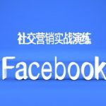 Facebook营销秘籍大揭秘：外贸精英必看，错过等十年！