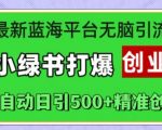 揭秘！独家最新蓝海平台引流秘籍，小绿书强势引爆创业圈，全自动日吸500+精准创业粉丝！