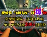 视频号”A种B收”揭秘：轻松打爆创业圈，独家视频模板实现自热流量，单日单号狂揽200+精准创业粉丝！