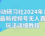 2024年10月独家揭秘：嗨动研习社视频号无人直播赚钱攻略，一学就会！