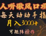 揭秘懒人听歌赚钱秘诀，轻松月入3000+，独家矩阵操作攻略，风口项目等你加入！