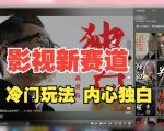 影视解说新玩法大揭秘：人物独白如何30天狂揽24万粉丝，全程实操拆解！