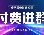 全网独家揭秘：一键掌握付费进群全套搭建教程，支付、域名、内部设置一网打尽，附赠源码大放送！