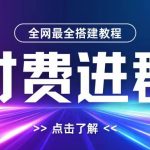 全网独家揭秘：一键掌握付费进群全套搭建教程，支付、域名、内部设置一网打尽，附赠源码大放送！