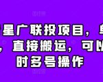 抖音星广联投秘籍：单账号日入1000元，一键搬运攻略，轻松实现多账号同步盈利！