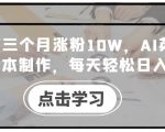 AI英语教学视频0成本制作秘诀，小红书3个月狂揽10万粉丝，揭秘日入数千的躺赢之道！