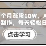 AI英语教学视频0成本制作秘诀，小红书3个月狂揽10万粉丝，揭秘日入数千的躺赢之道！