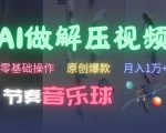 AI轻松打造减压音乐球视频，小白也能上手，原创爆款秘籍，快速吸粉攻略大公开！