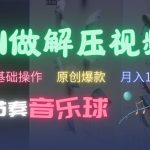 AI轻松打造减压音乐球视频，小白也能上手，原创爆款秘籍，快速吸粉攻略大公开！