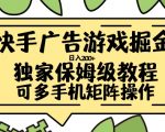 快手广告游戏赚钱攻略，轻松日入200+，新手必看快速上手秘籍【独家揭秘】