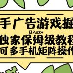 快手广告游戏赚钱攻略，轻松日入200+，新手必看快速上手秘籍【独家揭秘】