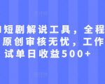 AI短剧解说神器来袭！全自动内容生成，轻松过原创审核，单日收益500+工作室实操揭秘！
