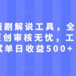AI短剧解说神器来袭！全自动内容生成，轻松过原创审核，单日收益500+工作室实操揭秘！