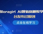 抖音LORAGIRL AI颜值评分教程曝光，独家秘籍全平台首发，点击揭秘美颜秘诀！