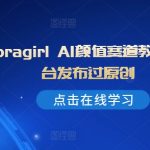 抖音LORAGIRL AI颜值评分教程曝光，独家秘籍全平台首发，点击揭秘美颜秘诀！