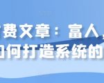 揭秘：亿万富翁如何构建财富增长系统，实现财务自由！