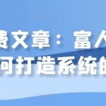 揭秘：亿万富翁如何构建财富增长系统，实现财务自由！