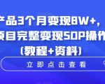 虚拟产品暴利变现攻略：3个月轻松赚8W+，揭秘小学教辅项目全套SOP操作教程（含独家教程+珍贵资料）