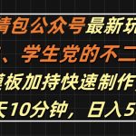 揭秘表情包公众号吸金秘诀，新手小白、学生党轻松上手，高效模板助你快速制作，每天仅需10分钟，轻松日赚500+！